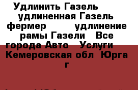 Удлинить Газель 3302, удлиненная Газель фермер 33023, удлинение рамы Газели - Все города Авто » Услуги   . Кемеровская обл.,Юрга г.